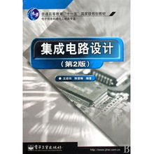 《集成电路设计》第二版 电子信息科学与工程类专业的权威教材解析