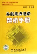 易混集成电路辨析手册 从博库网到集成电路设计的技术脉络